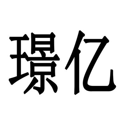 亿璟福一般类商标与亿璟科技的那些事儿